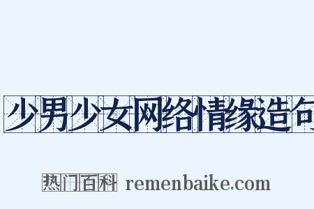 少男少女网络情缘造句是什么意思的图片